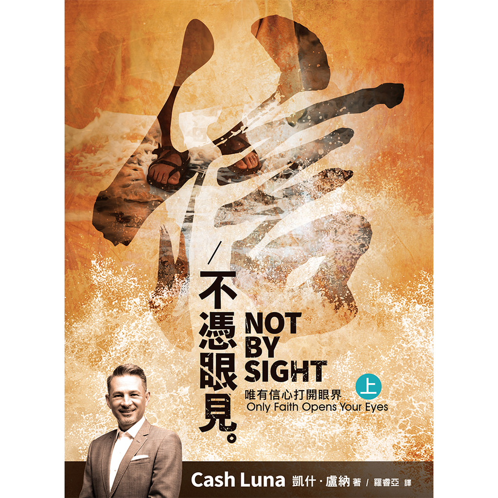【電子書】不憑眼見 (上) Not By Sight (I)