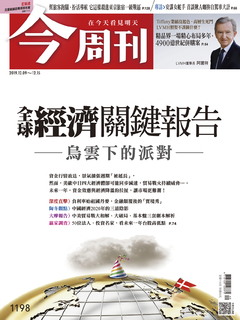 【今周刊】NO1198 全球經濟關鍵報告