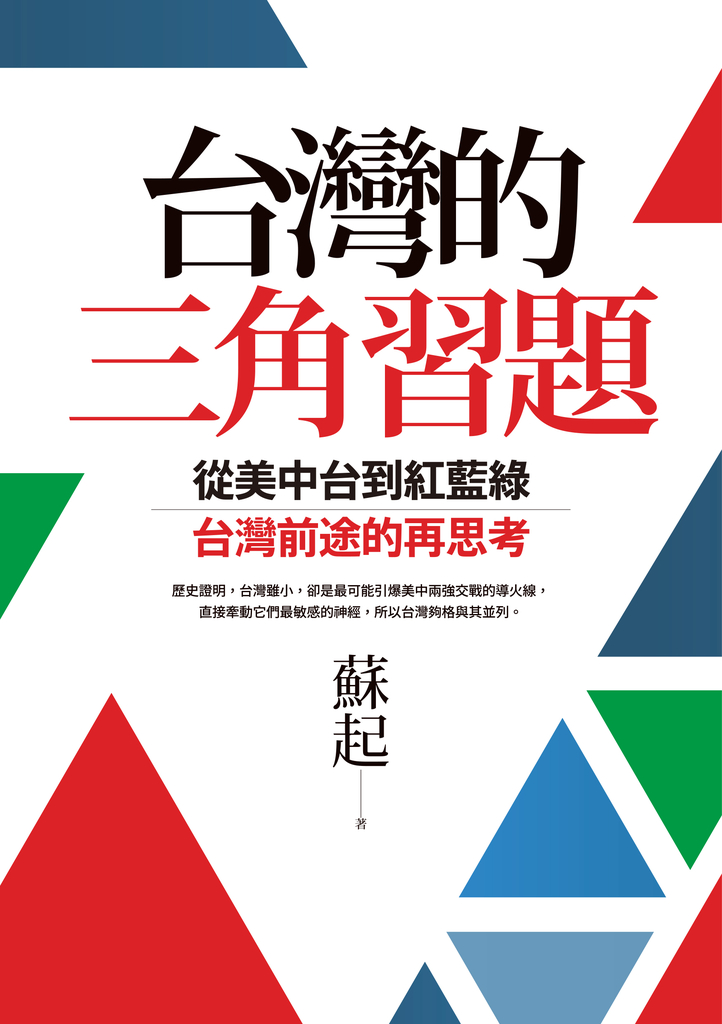 台灣的三角習題:從美中台到紅藍綠,台灣前途的再思考