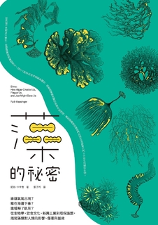 藻的祕密 藻的祕密