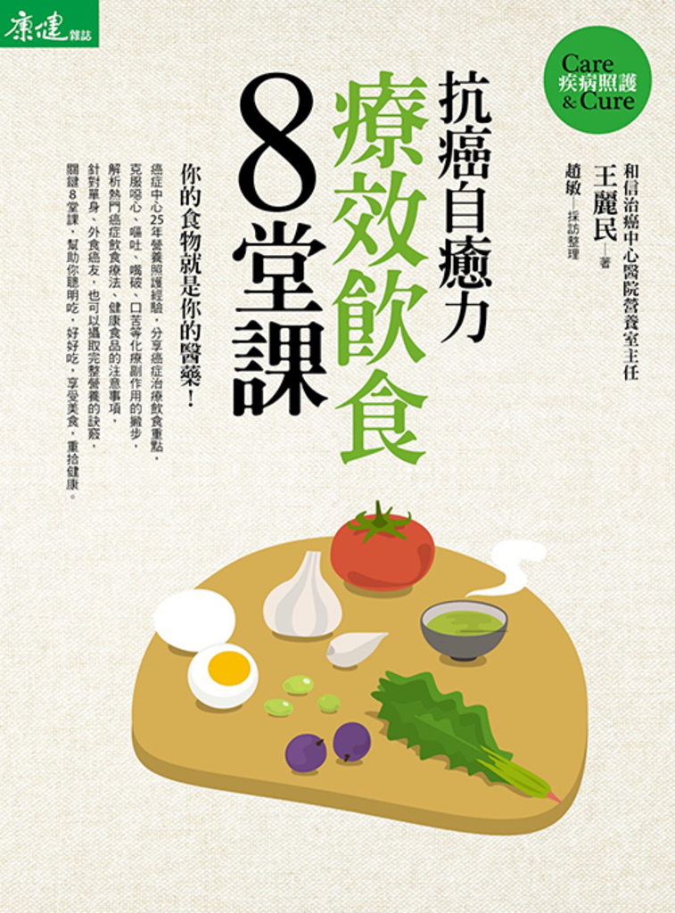 抗癌自癒力──療效飲食8堂課