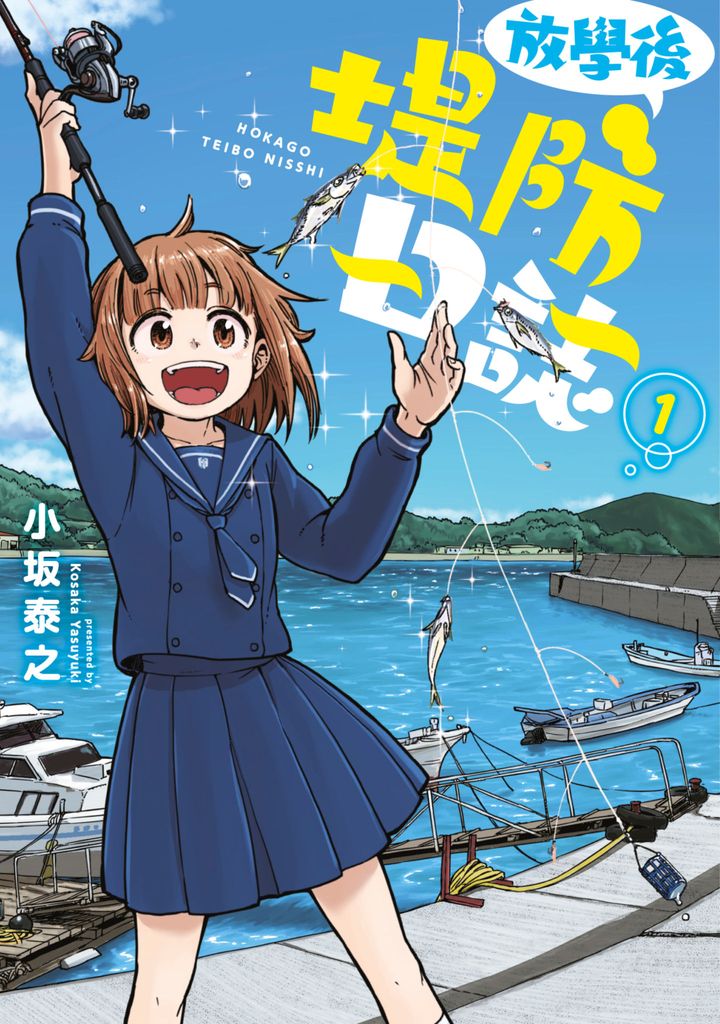 放學後堤防日誌(01)