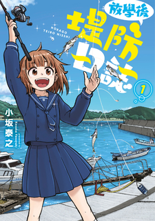 放學後堤防日誌(01) 放學後堤防日誌(01)