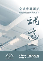 空調實戰筆記-高性價比空調系統設計 空調實戰筆記-高性價比空調系統設計