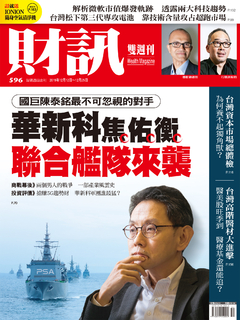 《財訊》596期-華新科焦佑衡 聯合艦隊來襲 《財訊》596期-華新科焦佑衡 聯合艦隊來襲