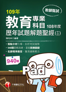 109年教育專業科目歷年試題解題聖經(十三)108年度 109年教育專業科目歷年試題解題聖經(十三)108年度