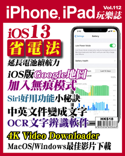 iPhone, iPad玩樂誌 #112【iOS 13省電方法】 iPhone, iPad玩樂誌 #112【iOS 13省電方法】