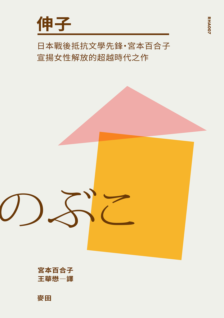 伸子(日本戰後抵抗文學先鋒・宮本百合子宣揚女性解放的超越時代之作)
