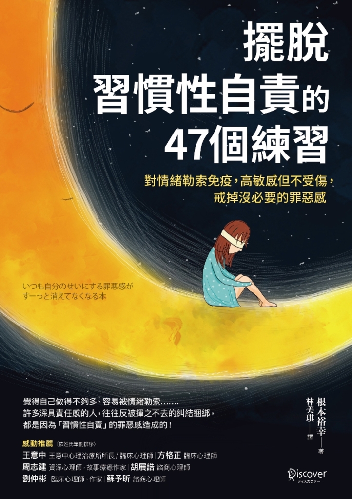 擺脫「習慣性自責」的47個練習