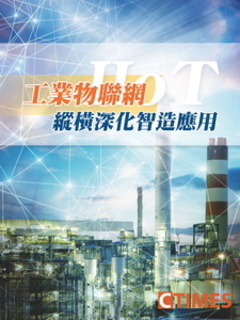 工業物聯網縱橫深化智造應用 工業物聯網縱橫深化智造應用