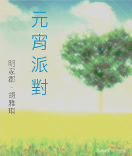 繪本:元宵派對 繪本:元宵派對