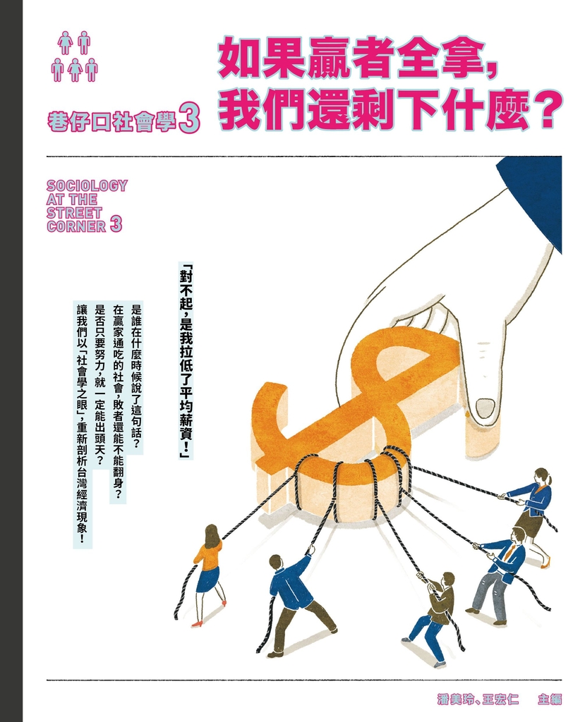 巷仔口社會學3:如果贏者全拿,我們還剩下什麼?