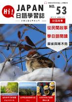 HI!JAPAN日語學習誌_第五十三期_從民間故事學日本閱讀_麻雀與啄木鳥