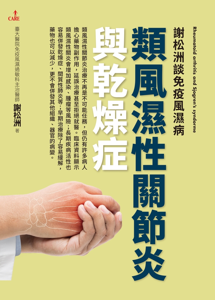 謝松洲談免疫風濕病:類風濕性關節炎與乾燥症