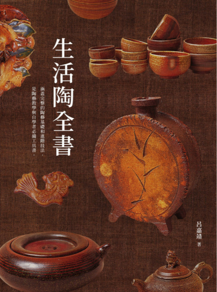 生活陶全書:涵蓋完整的陶藝基礎和進階技法,是陶藝教學與自學者必備工具書。