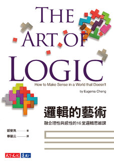 邏輯的藝術 邏輯的藝術