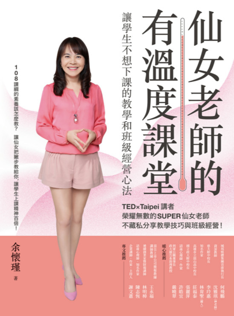 仙女老師的有溫度課堂:讓學生不想下課的教學和班級經營心法