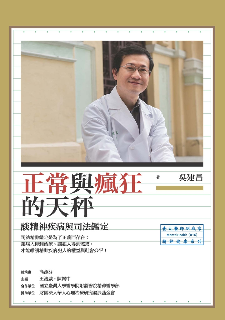 正常與瘋狂的天秤:談精神疾病與司法鑑定