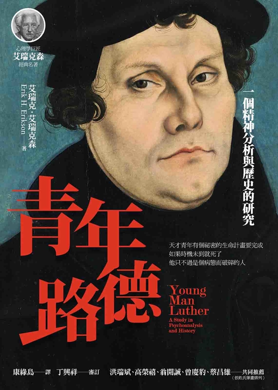 青年路德:一個精神分析與歷史的研究