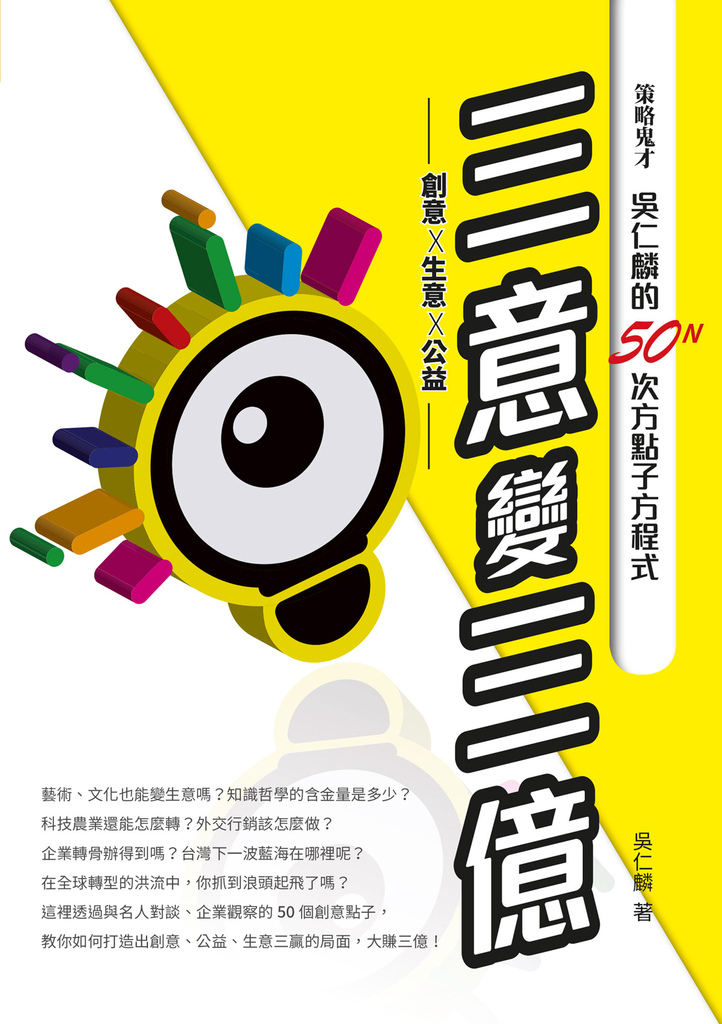 三意變三億——策略鬼才吳仁麟的50N次方點子方程式