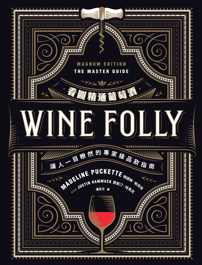 Wine Folly看圖精通葡萄酒:讓人一目瞭然的專家級品飲指南