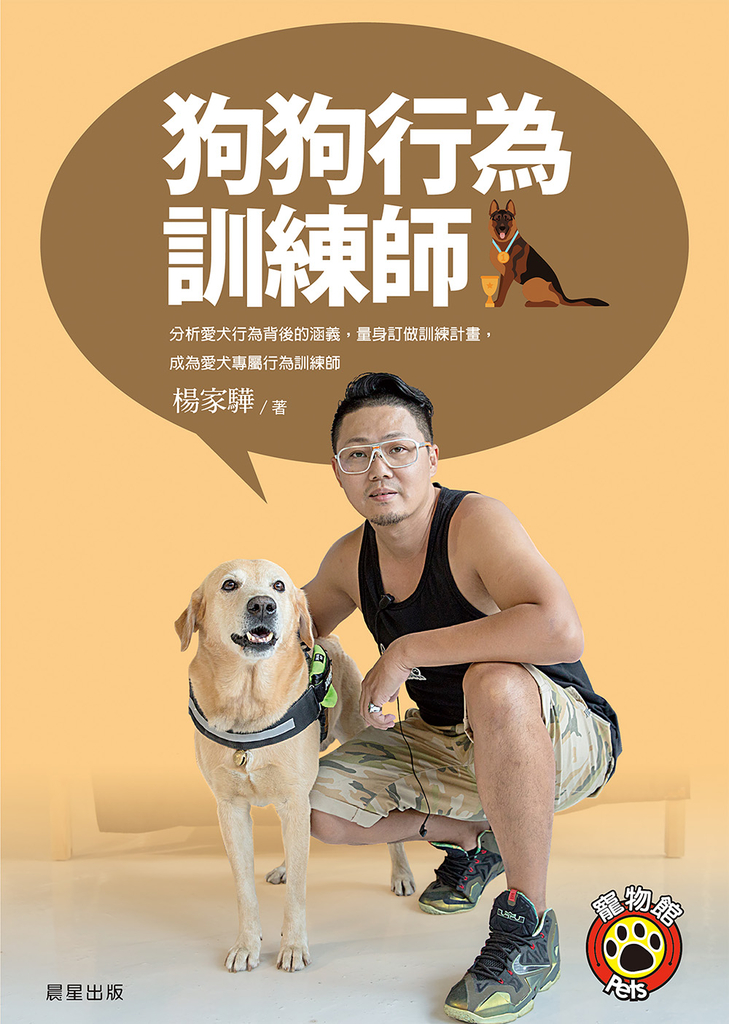 狗狗行為訓練師