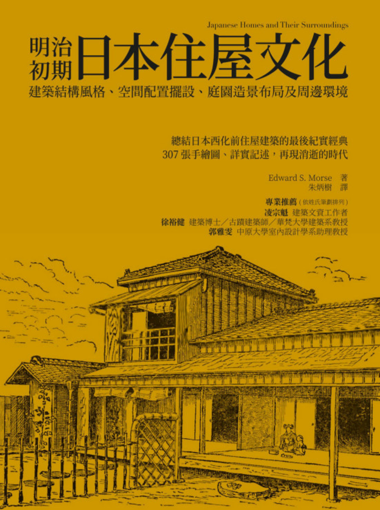明治初期日本住屋文化:建築結構風格、空間配置擺設、庭園造景布局及周邊環境
