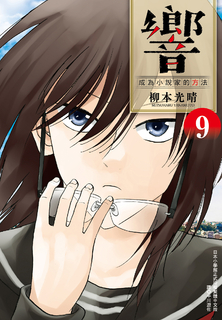 響~成為小說家的方法~(09) 響~成為小說家的方法~(09)