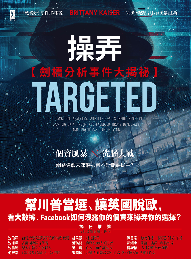 操弄【劍橋分析事件大揭祕】