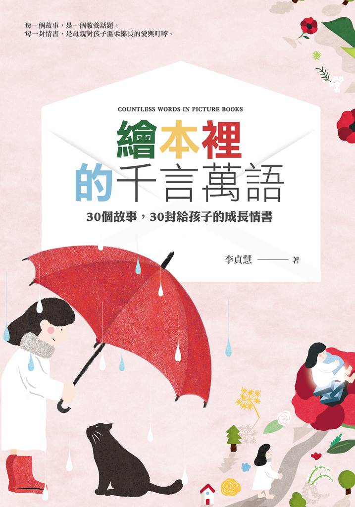 繪本裡的千言萬語:30個故事,30封給孩子的成長情書