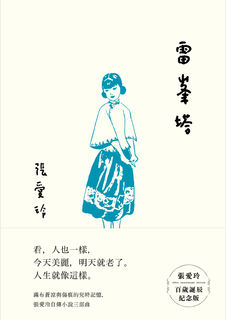 雷峯塔【張愛玲百歲誕辰紀念版】 雷峯塔【張愛玲百歲誕辰紀念版】