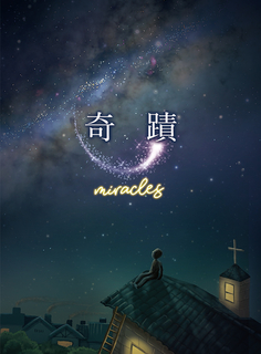 奇蹟【試閱本】 奇蹟【試閱本】