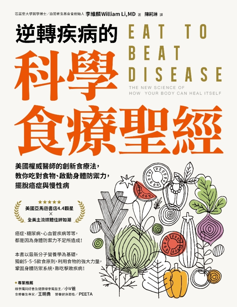 逆轉疾病的科學食療聖經: 美國權威醫師的創新食療法