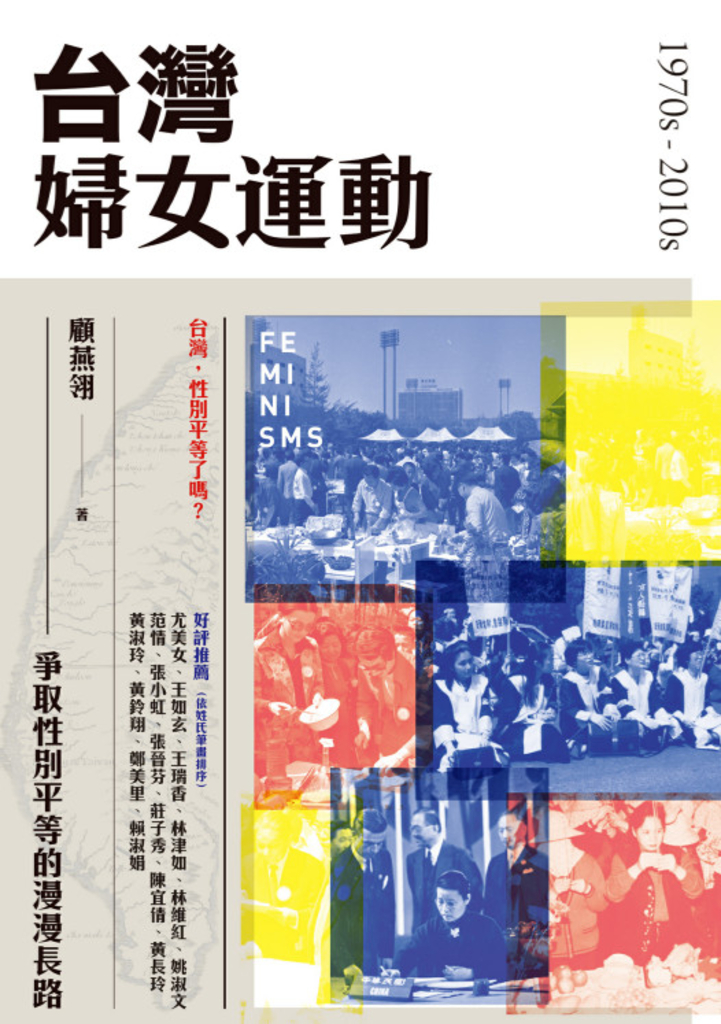 台灣婦女運動:爭取性別平等的漫漫長路