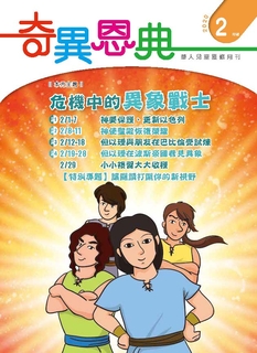 《奇異恩典》兒童靈修月刊2020年2月號 《奇異恩典》兒童靈修月刊2020年2月號