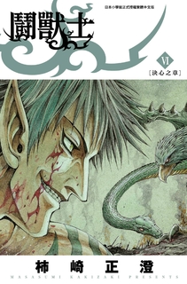 鬪獸士(06) 鬪獸士(06)