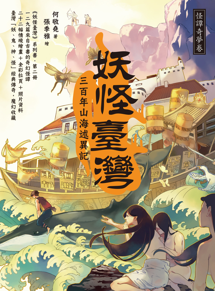 妖怪臺灣:三百年山海述異記‧怪譚奇夢卷