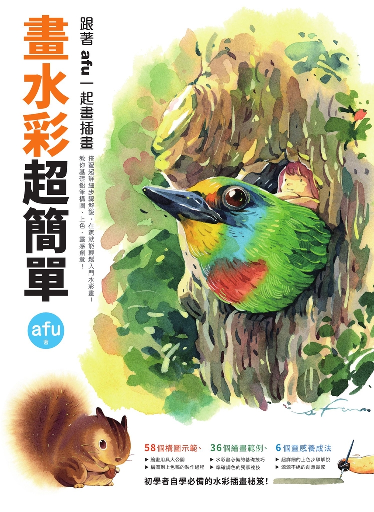 畫水彩超簡單:跟著afu一起畫插畫