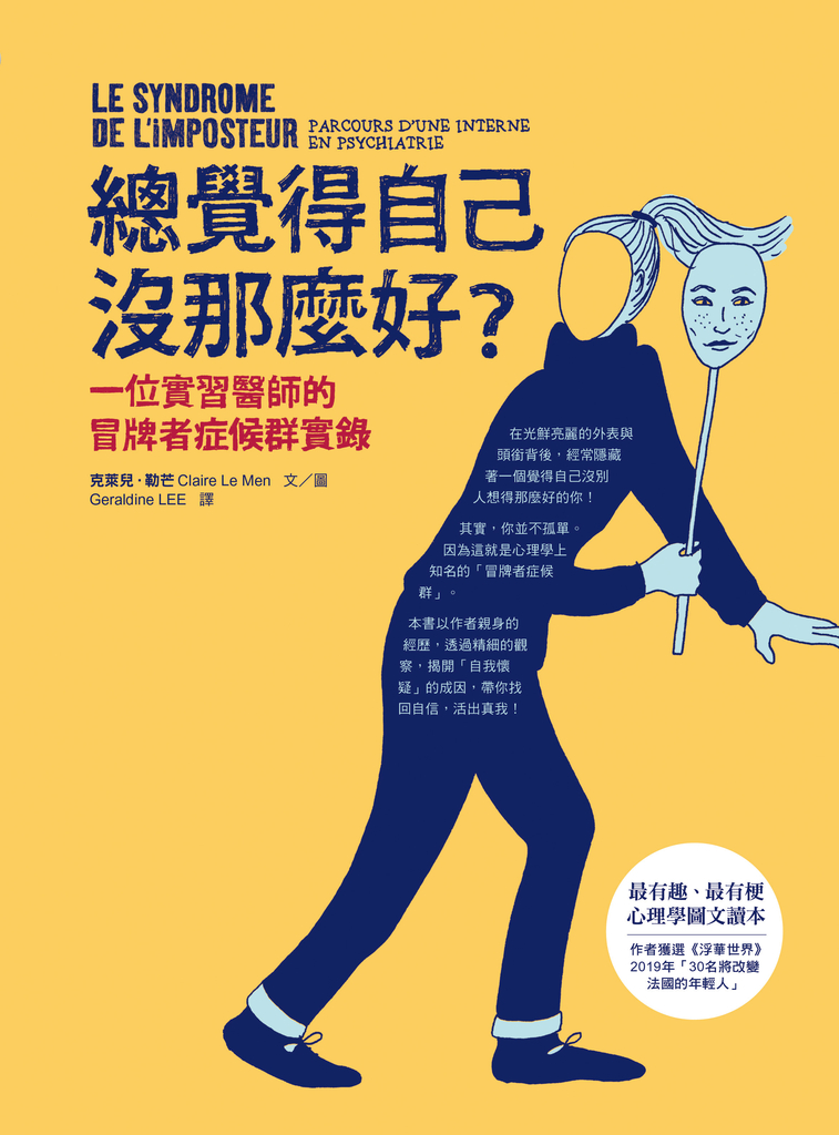 總覺得自己沒那麼好?: 一位實習醫師的冒牌者症候群實錄