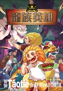 龍族英雄〔饕餮〕:香酥美味的陰謀 龍族英雄〔饕餮〕:香酥美味的陰謀