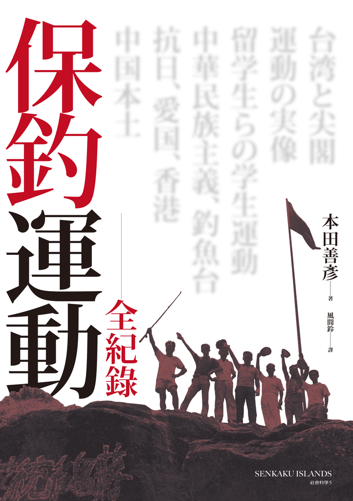 保釣運動全紀錄