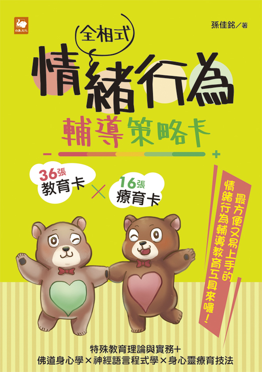 全相式情緒行為輔導策略卡