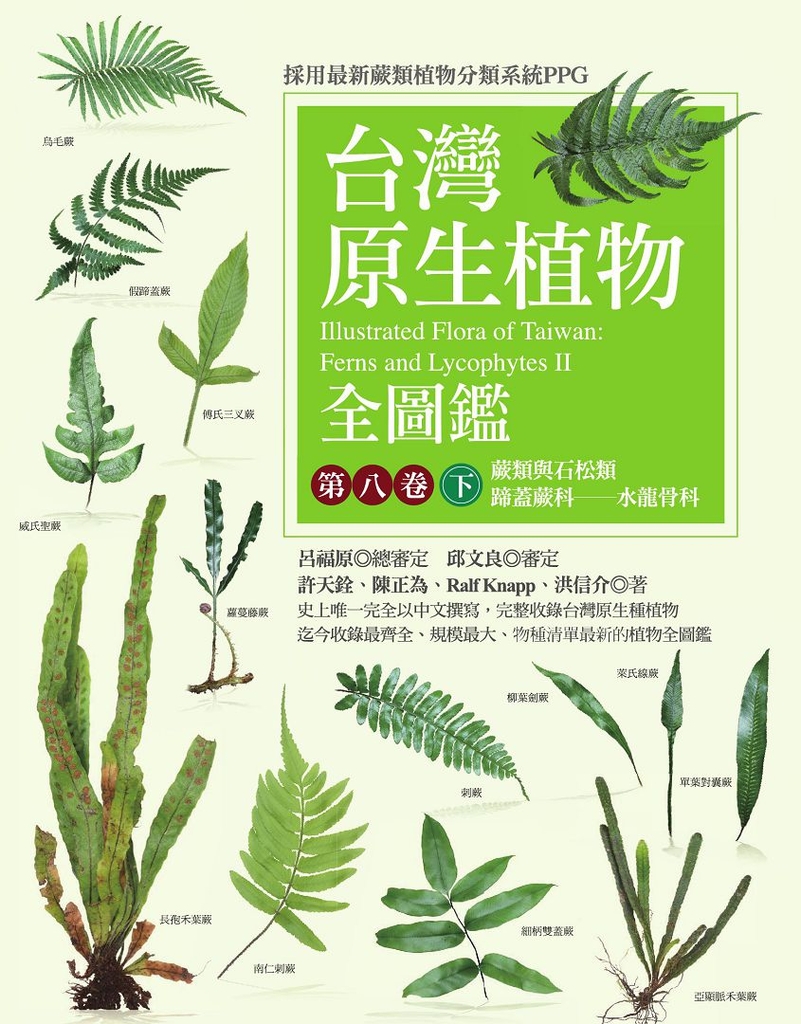 台灣原生植物全圖鑑第八卷(下):蕨類與石松類 蹄蓋蕨科--水龍骨科