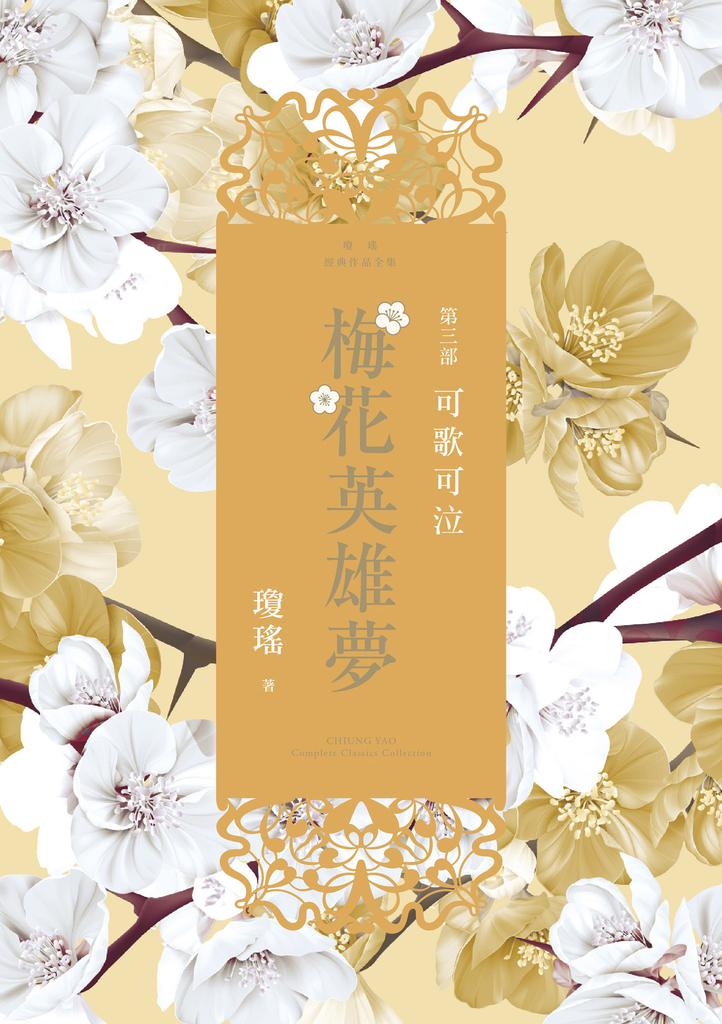 梅花英雄夢.第三部:可歌可泣
