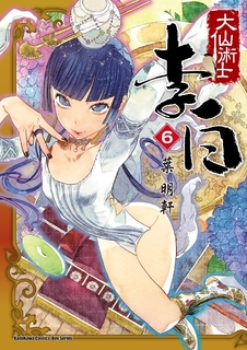 大仙術士 李白 (6)