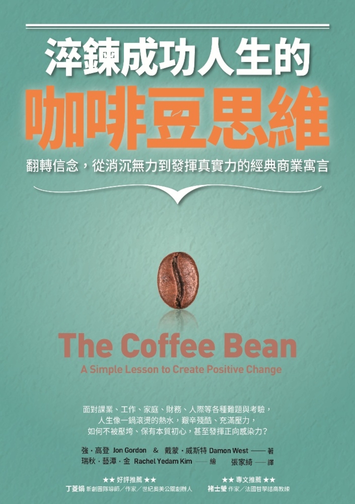 淬鍊成功人生的咖啡豆思維