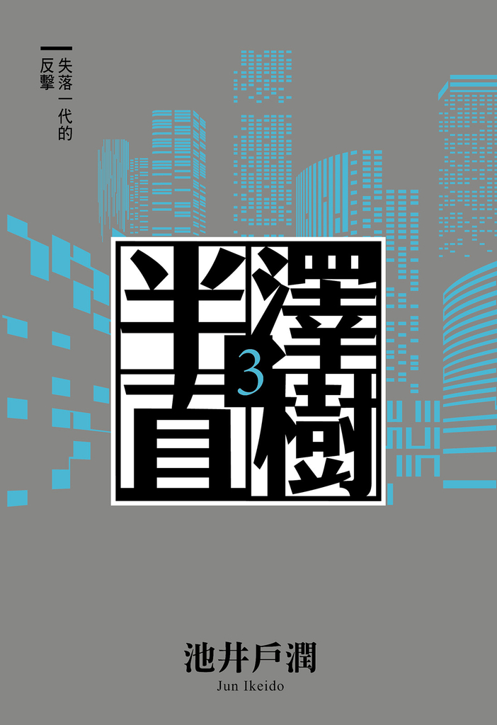 半澤直樹系列3 失落一代的反擊