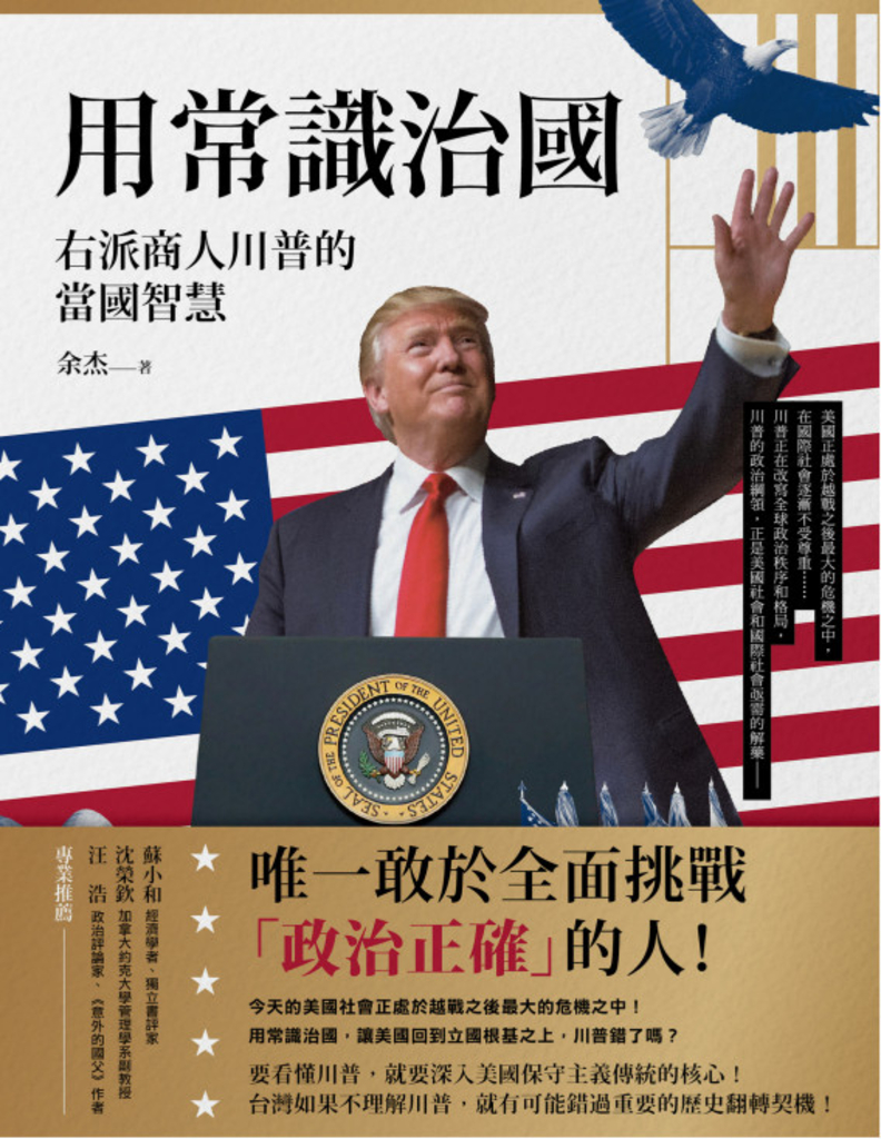 用常識治國:右派商人川普的當國智慧