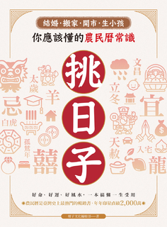 挑日子!結婚、搬家、開市、生小孩你應該懂的農民曆常識 挑日子!結婚、搬家、開市、生小孩你應該懂的農民曆常識