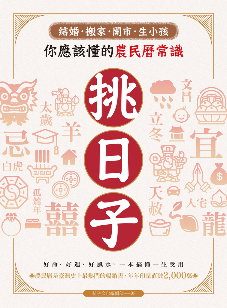 挑日子!結婚、搬家、開市、生小孩你應該懂的農民曆常識